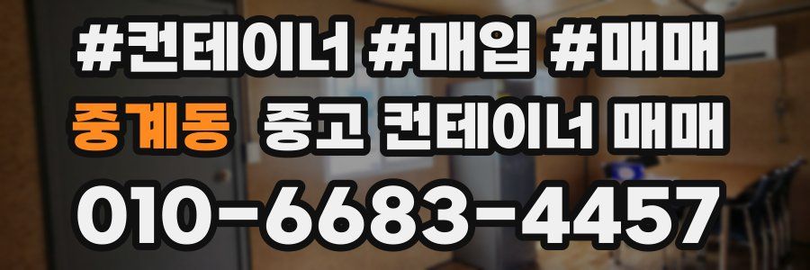 중계동 중고 컨테이너 매매