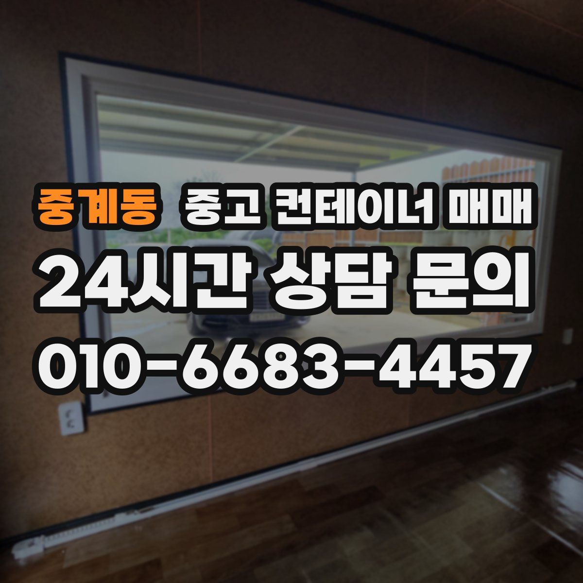 중계동 중고 컨테이너 매매