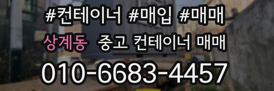상계동 중고 컨테이너 매매