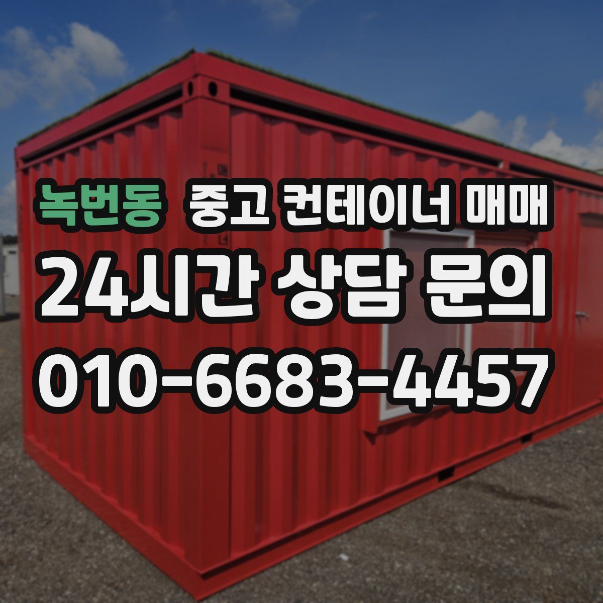 녹번동 중고 컨테이너 매매