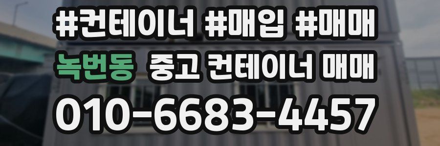 녹번동 중고 컨테이너 매매