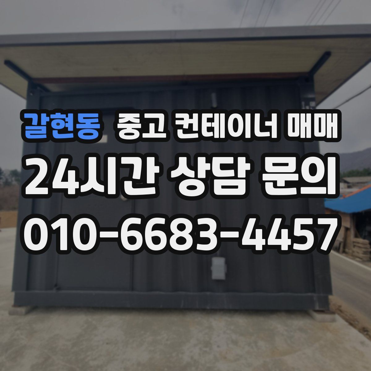 갈현동 중고 컨테이너 매매