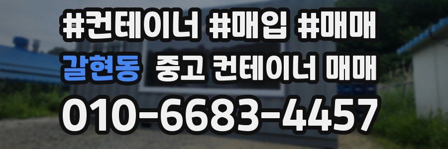 갈현동 중고 컨테이너 매매