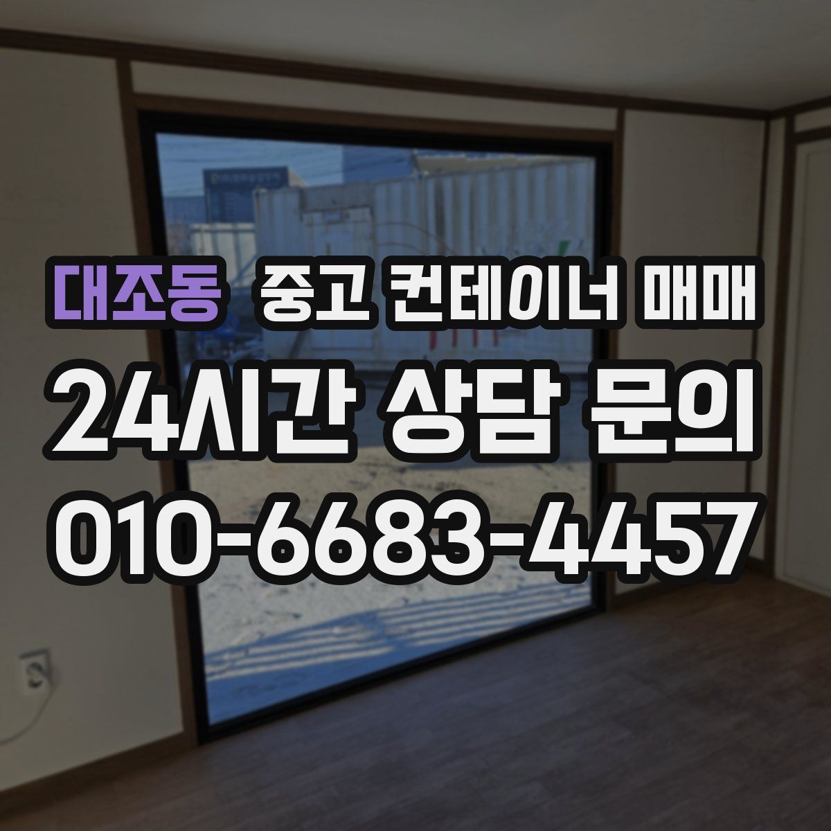 대조동 중고 컨테이너 매매