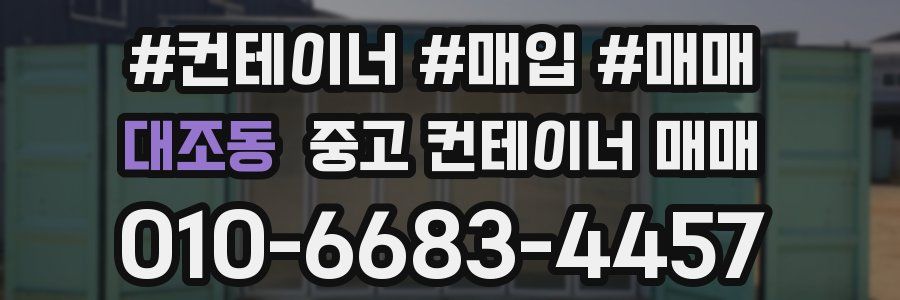 대조동 중고 컨테이너 매매