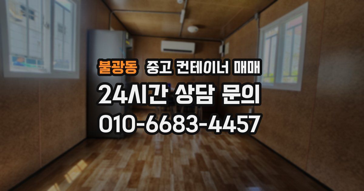 불광동 중고 컨테이너 매매