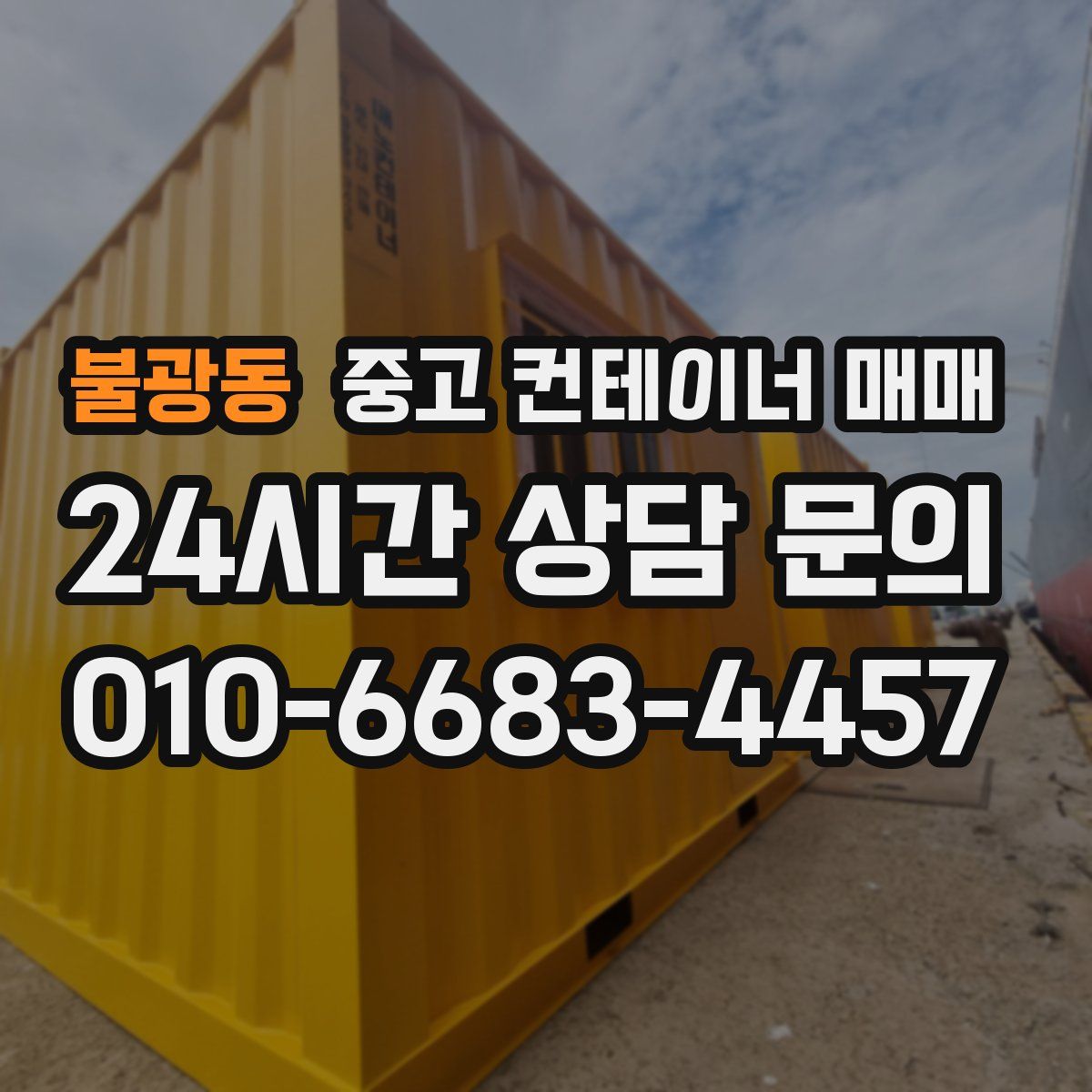 불광동 중고 컨테이너 매매