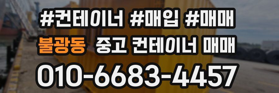불광동 중고 컨테이너 매매