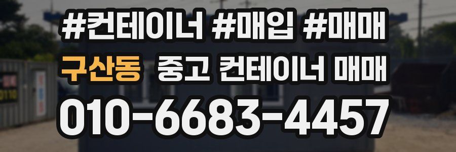 구산동 중고 컨테이너 매매