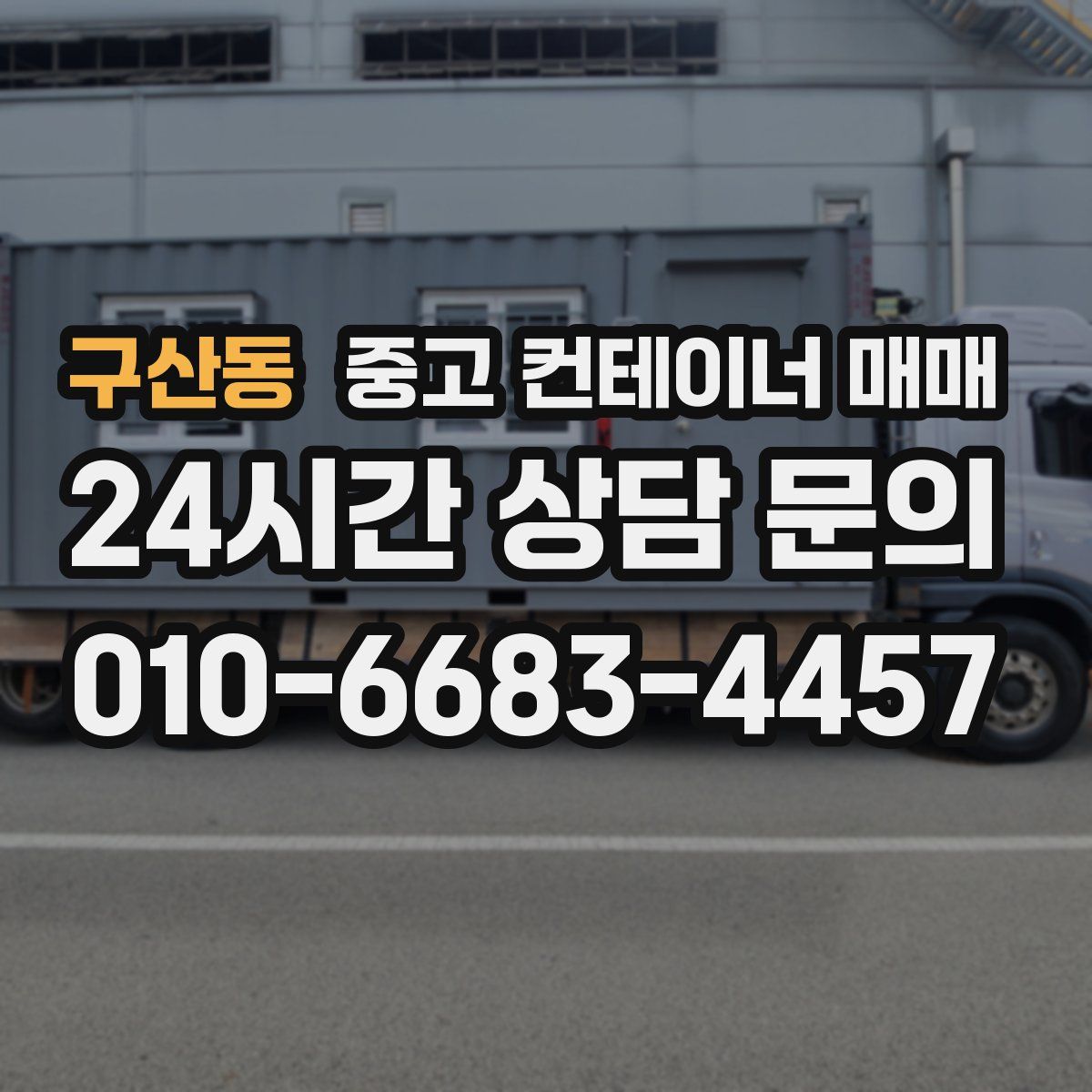 구산동 중고 컨테이너 매매