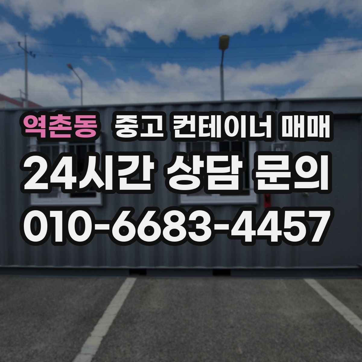 역촌동 중고 컨테이너 매매