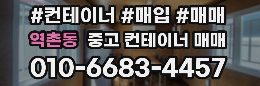 역촌동 중고 컨테이너 매매