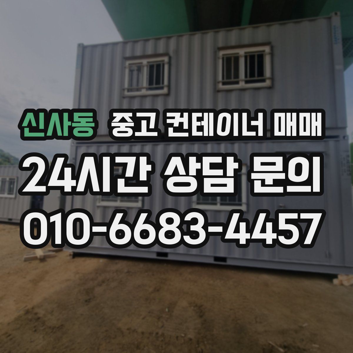 신사동 중고 컨테이너 매매
