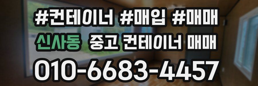 신사동 중고 컨테이너 매매