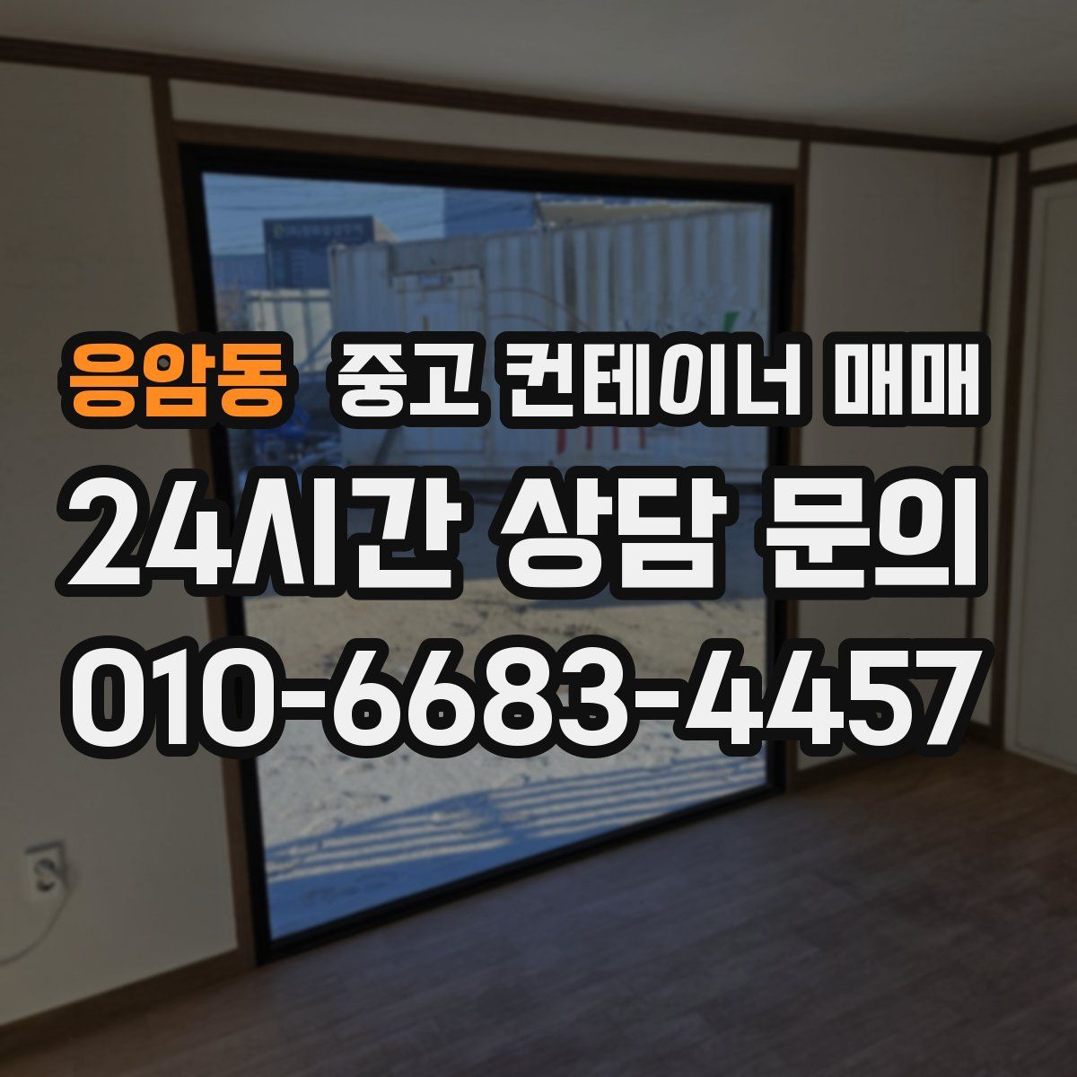응암동 중고 컨테이너 매매