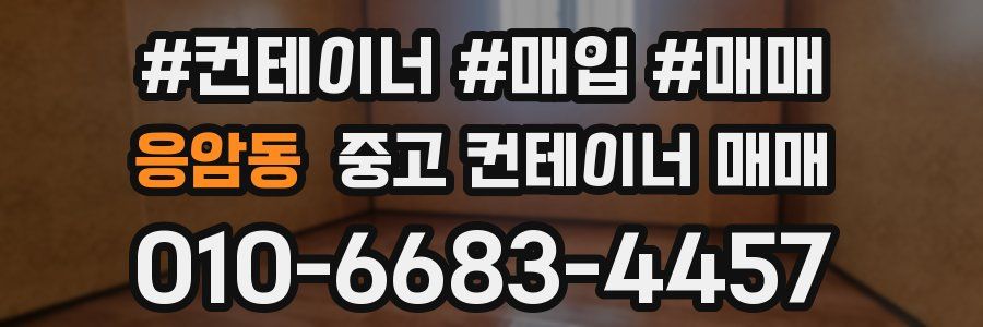 응암동 중고 컨테이너 매매
