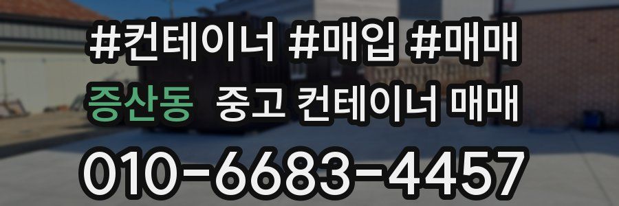 증산동 중고 컨테이너 매매