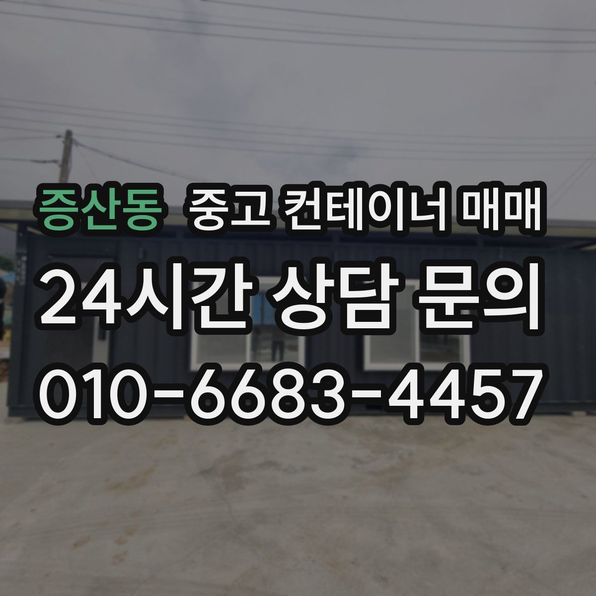 증산동 중고 컨테이너 매매
