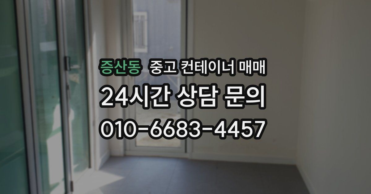증산동 중고 컨테이너 매매