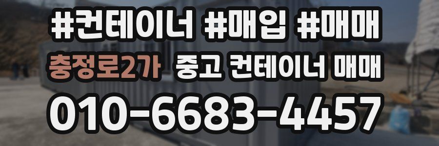 충정로2가 중고 컨테이너 매매