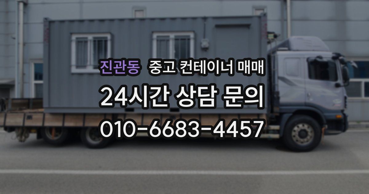 진관동 중고 컨테이너 매매