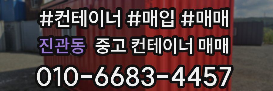 진관동 중고 컨테이너 매매
