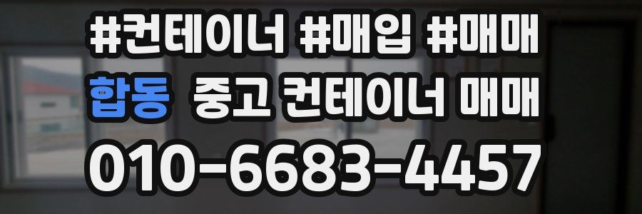 합동 중고 컨테이너 매매