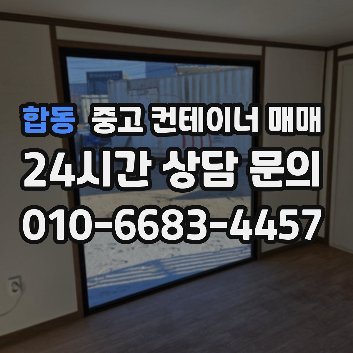 합동 중고 컨테이너 매매