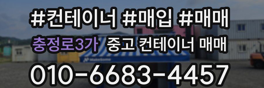 충정로3가 중고 컨테이너 매매