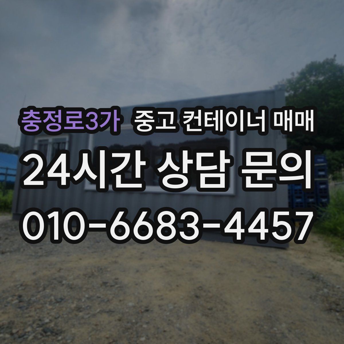 충정로3가 중고 컨테이너 매매