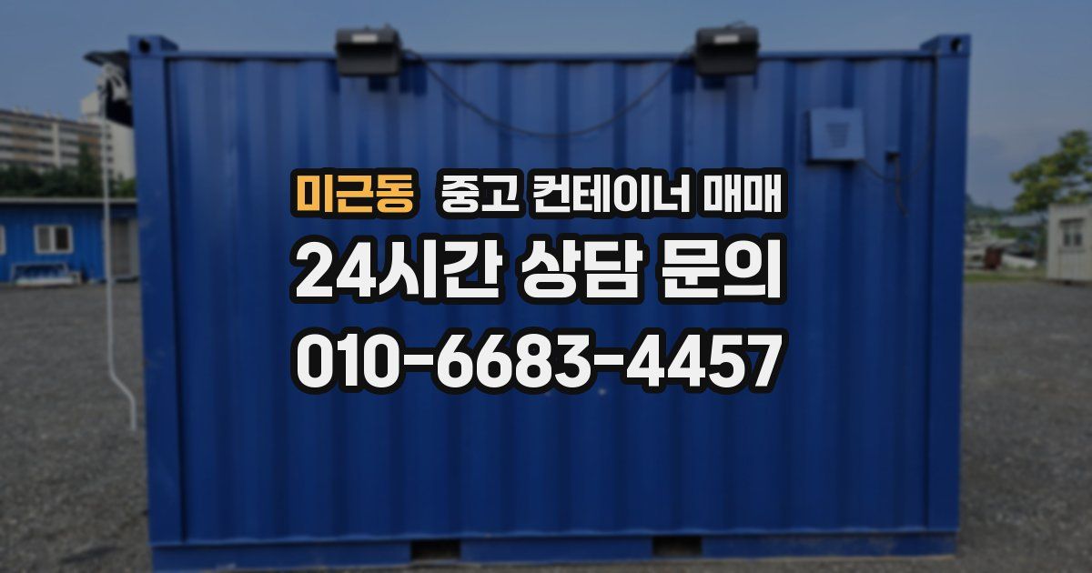 미근동 중고 컨테이너 매매