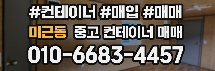 미근동 중고 컨테이너 매매