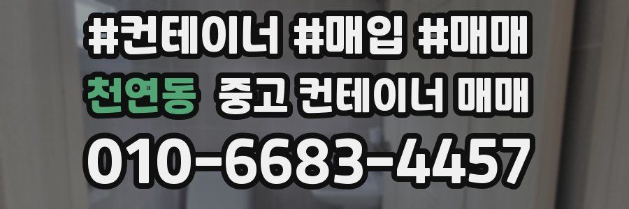 천연동 중고 컨테이너 매매
