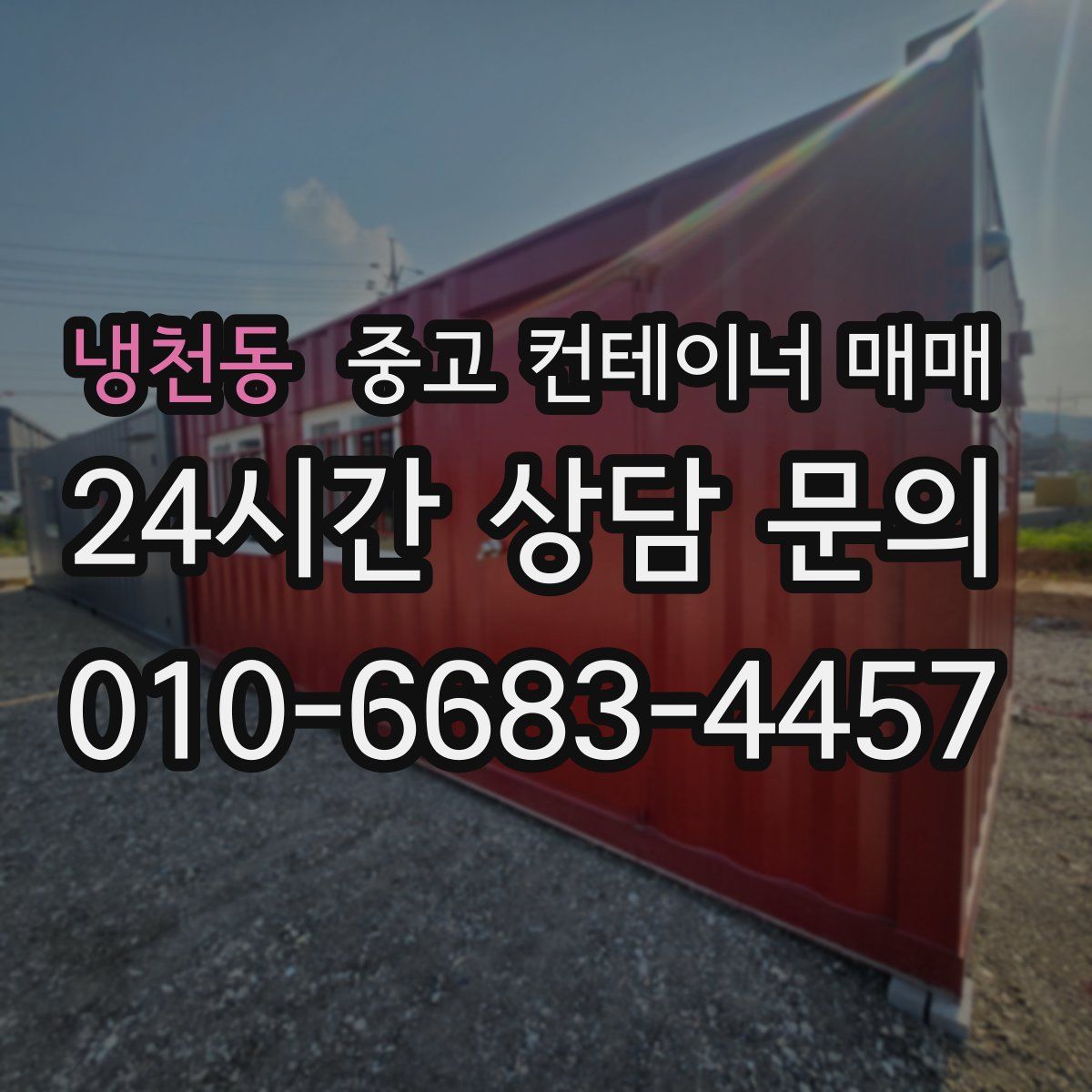 냉천동 중고 컨테이너 매매