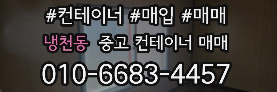 냉천동 중고 컨테이너 매매