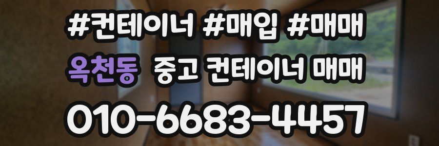 옥천동 중고 컨테이너 매매