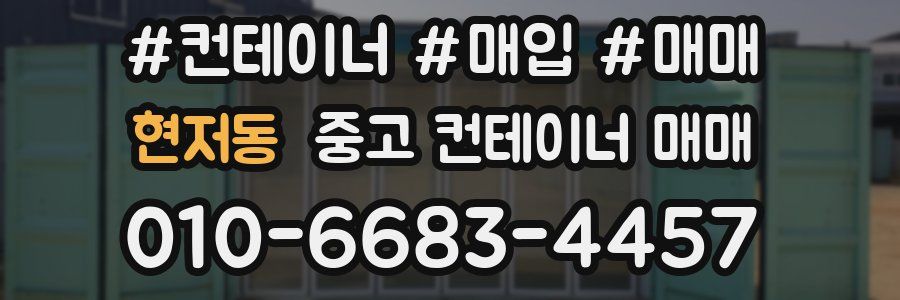 현저동 중고 컨테이너 매매