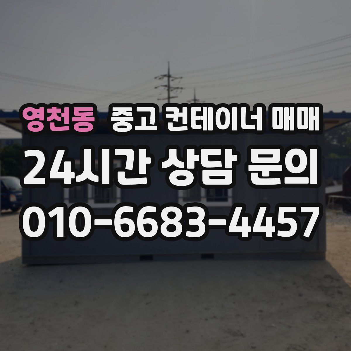영천동 중고 컨테이너 매매