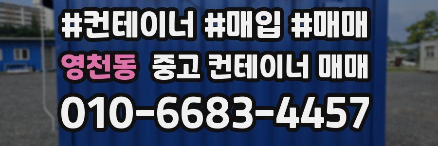 영천동 중고 컨테이너 매매