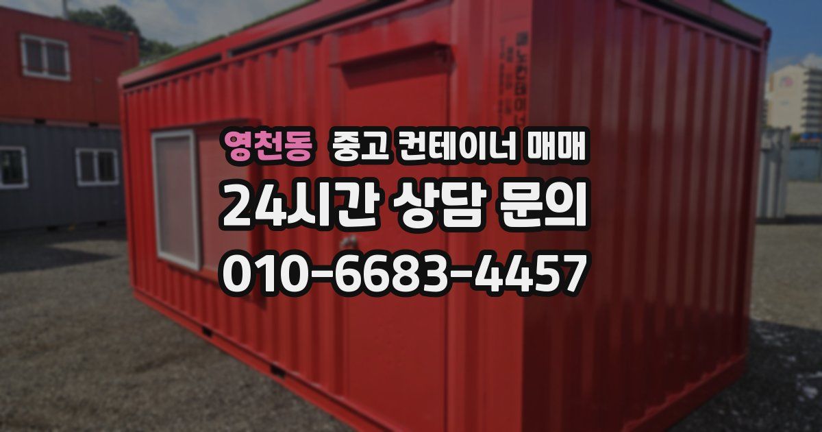 영천동 중고 컨테이너 매매