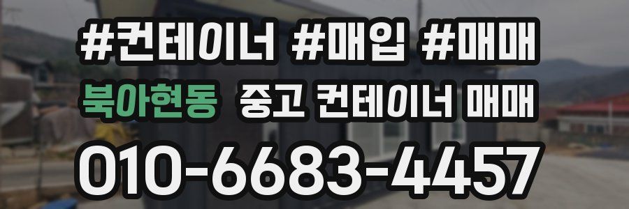 북아현동 중고 컨테이너 매매