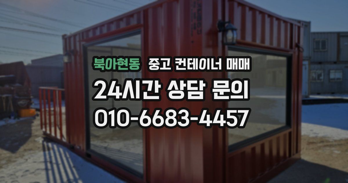 북아현동 중고 컨테이너 매매