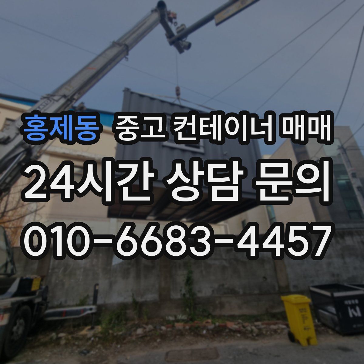 홍제동 중고 컨테이너 매매