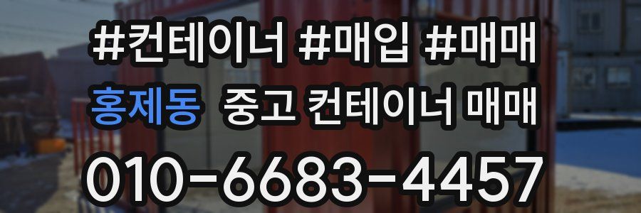 홍제동 중고 컨테이너 매매