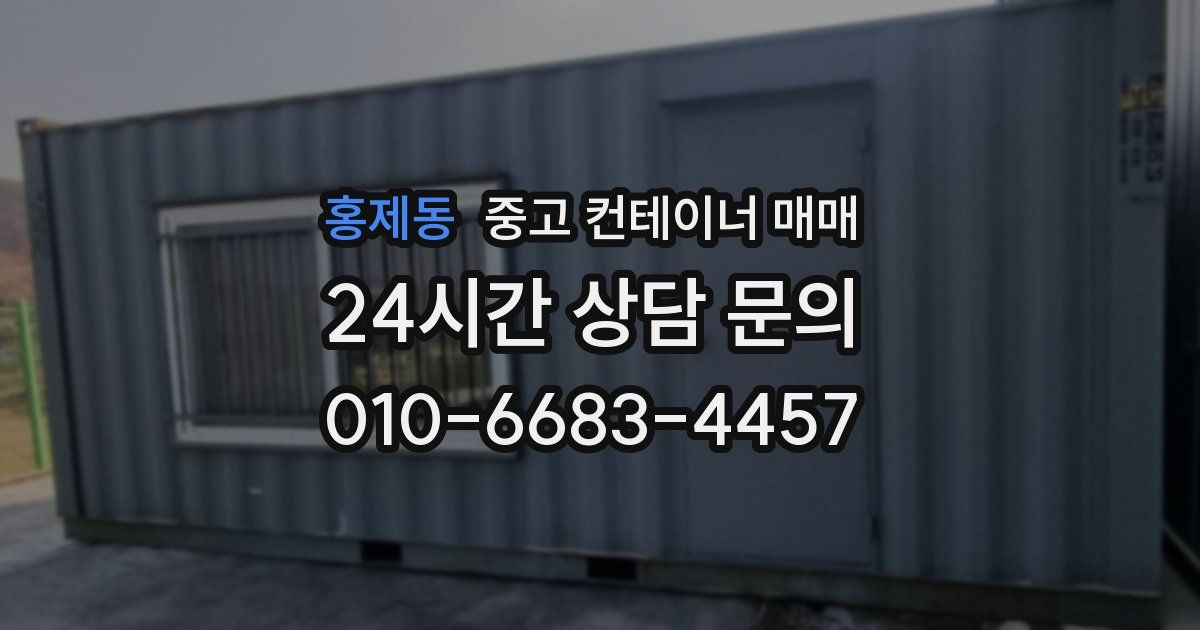 홍제동 중고 컨테이너 매매