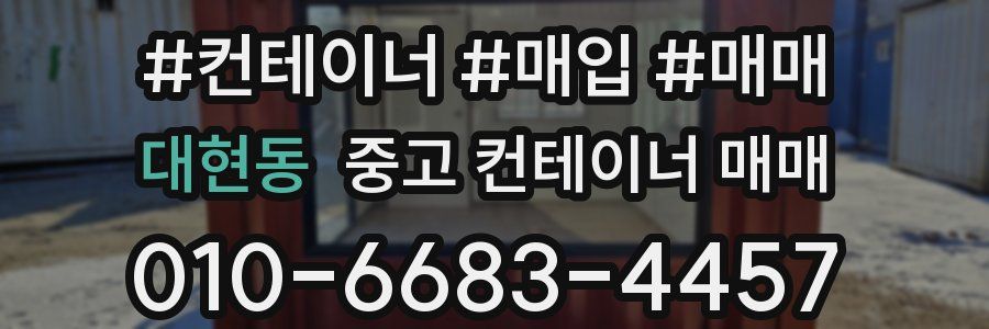 대현동 중고 컨테이너 매매