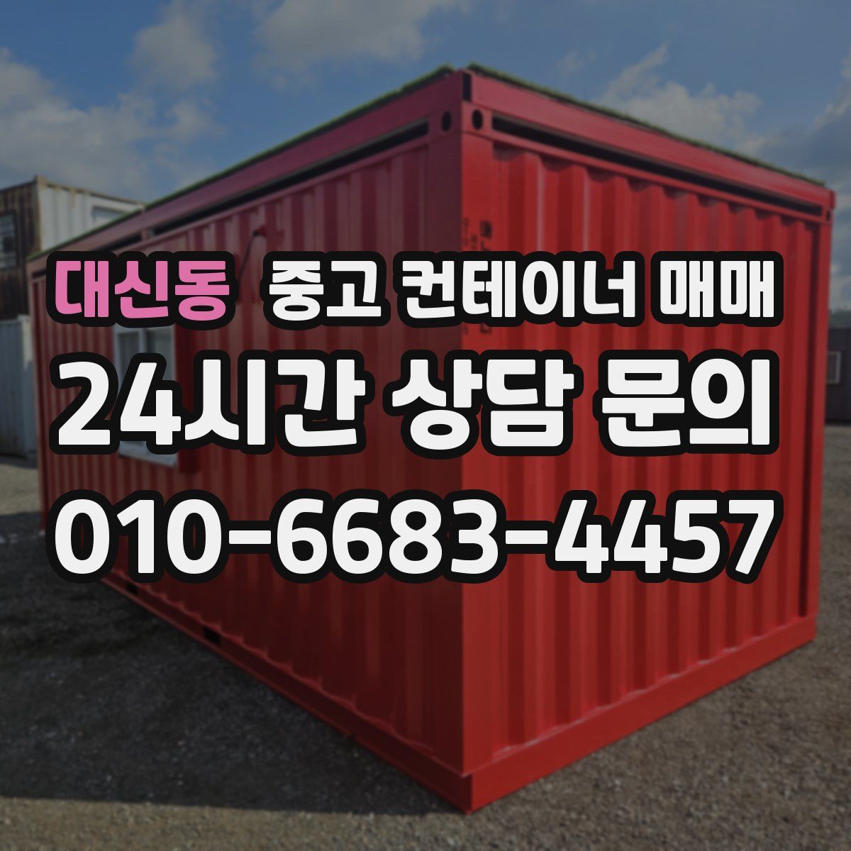 대신동 중고 컨테이너 매매