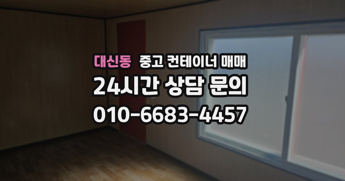 대신동 중고 컨테이너 매매