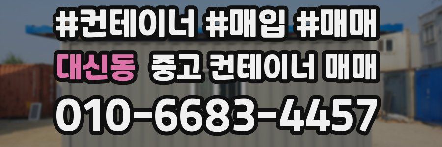 대신동 중고 컨테이너 매매