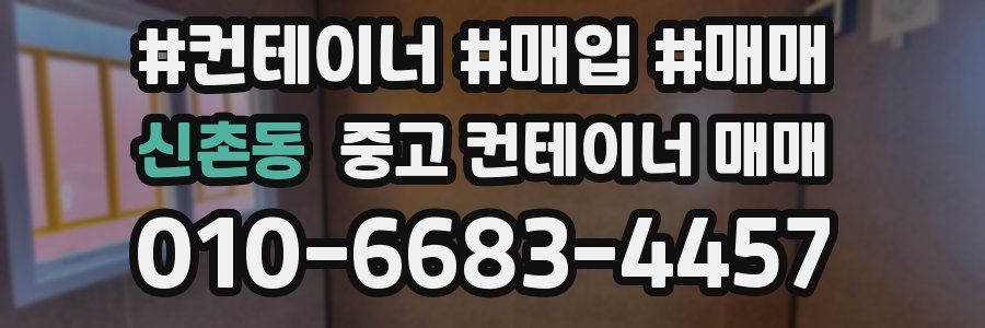신촌동 중고 컨테이너 매매